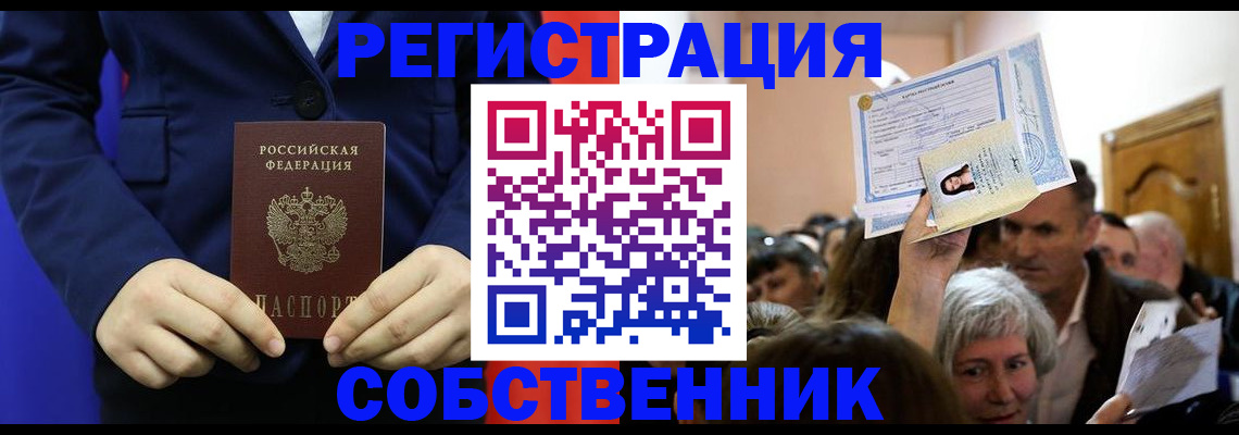 прописка в Барабинске